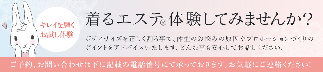 着るエステ体験してみませんか？