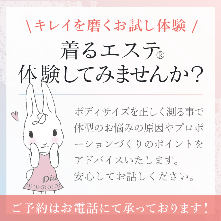 着るエステ体験してみませんか？