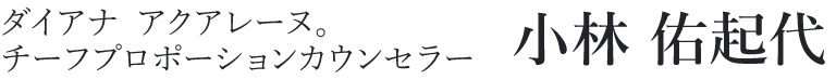 ダイアナ アクアレーヌ。 プロポーションカウンセラー 小林 佑起代