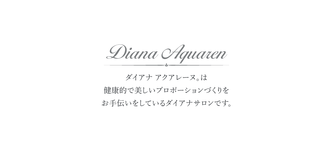 ダイアナ アクアレーヌ。は、健康的で美しいプロポーションづくりをお手伝いしているダイアナサロンです。